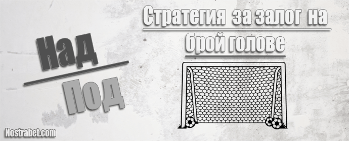 стратегия за брой голове