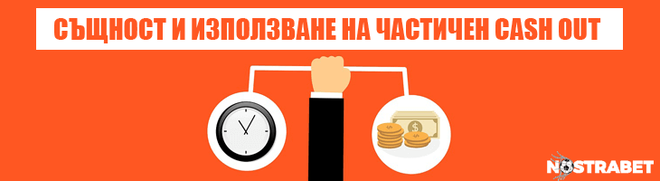 използване на частичен cash out
