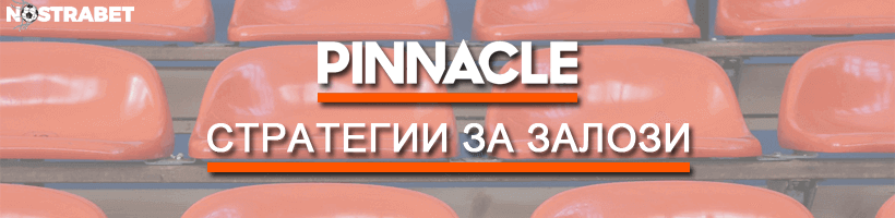 стратегии за залози от pinnacle